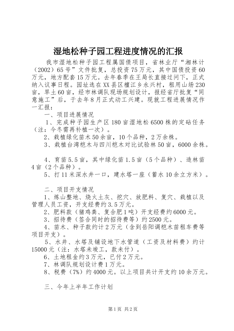 湿地松种子园工程进度情况的汇报_第1页