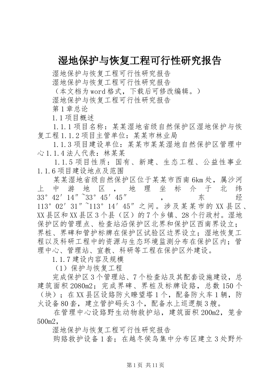 湿地保护与恢复工程可行性研究报告_第1页