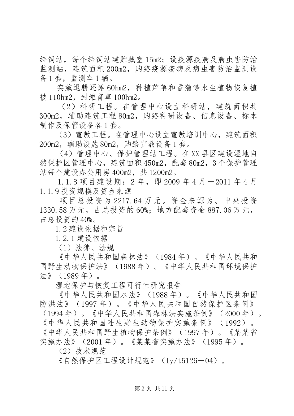 湿地保护与恢复工程可行性研究报告_第2页