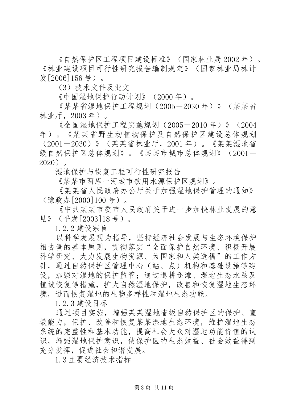 湿地保护与恢复工程可行性研究报告_第3页