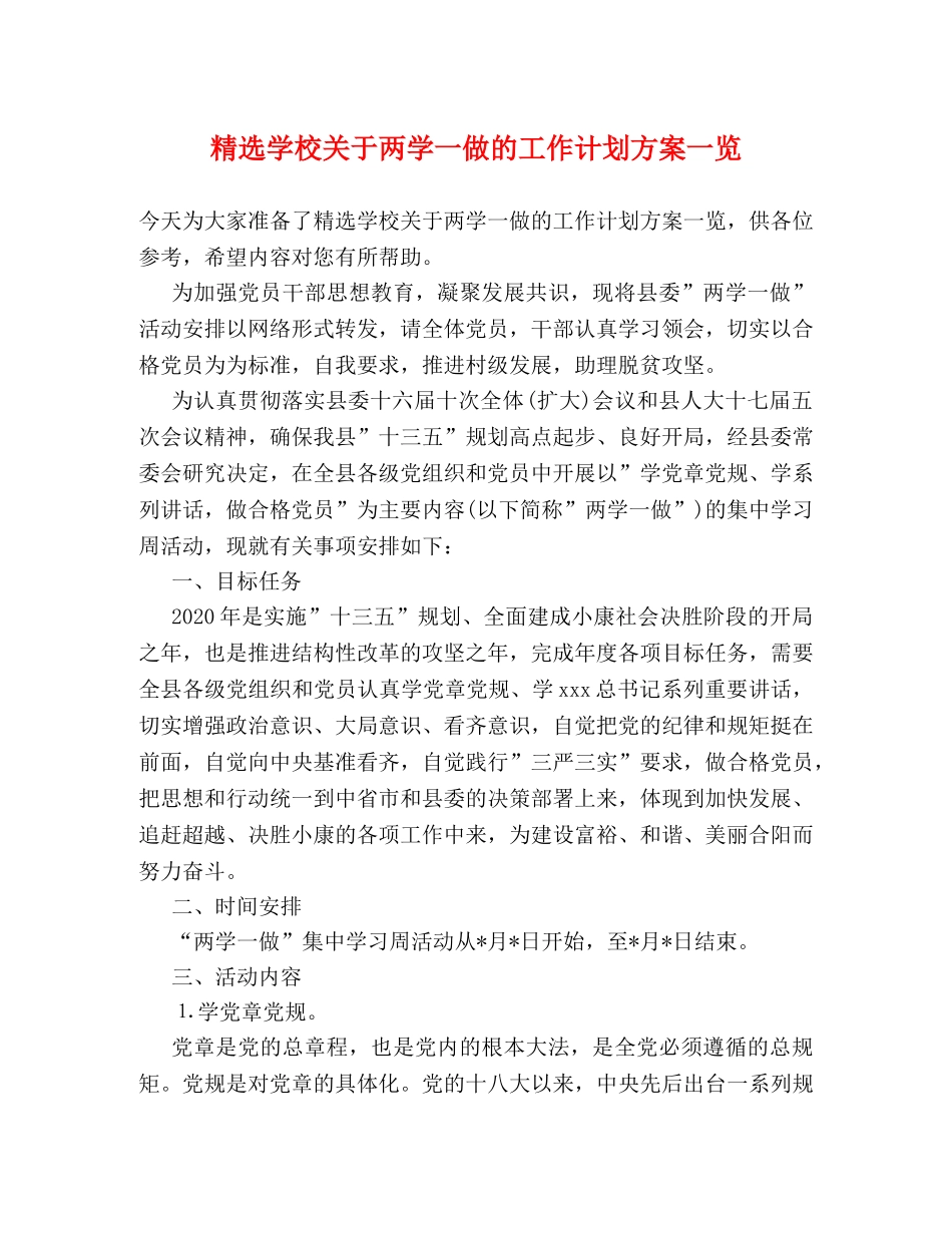 精选学校关于两学一做的工作计划方案一览 _第1页