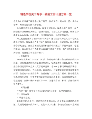 精选学校关于两学一做的工作计划方案一览 