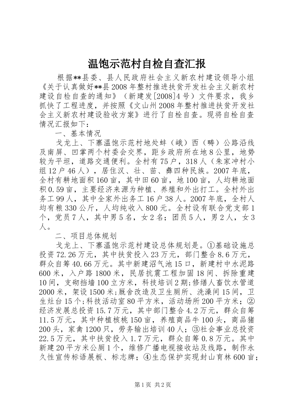 温饱示范村自检自查汇报_第1页