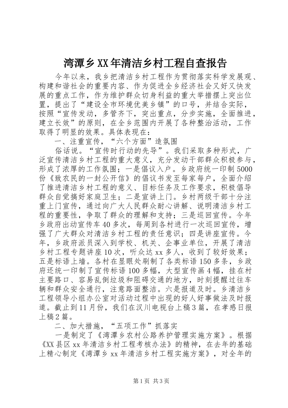 湾潭乡XX年清洁乡村工程自查报告_第1页