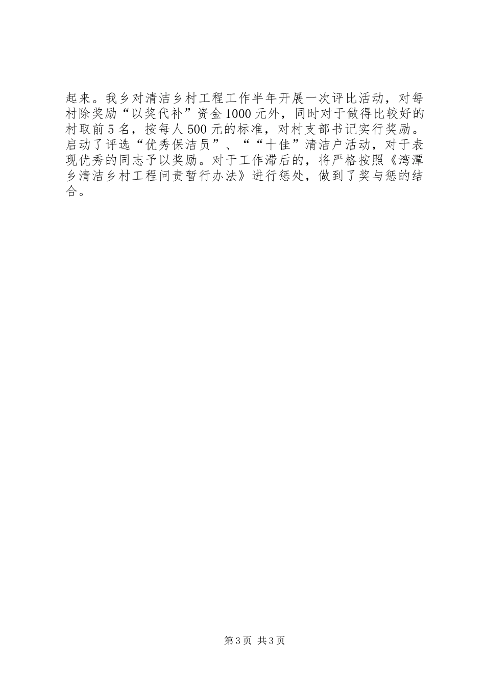 湾潭乡XX年清洁乡村工程自查报告_第3页