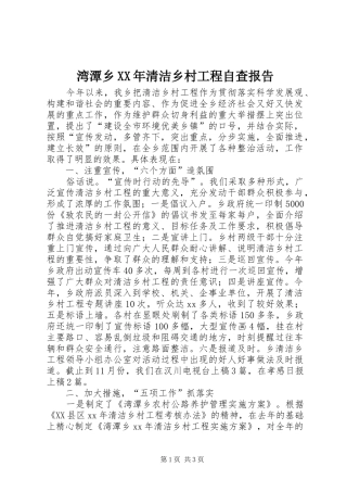 湾潭乡XX年清洁乡村工程自查报告
