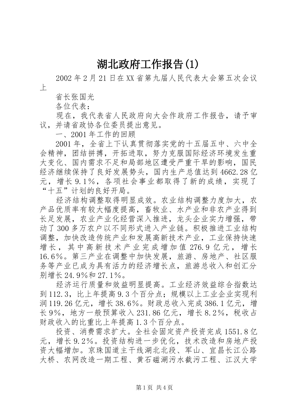 湖北政府工作报告(1)_第1页