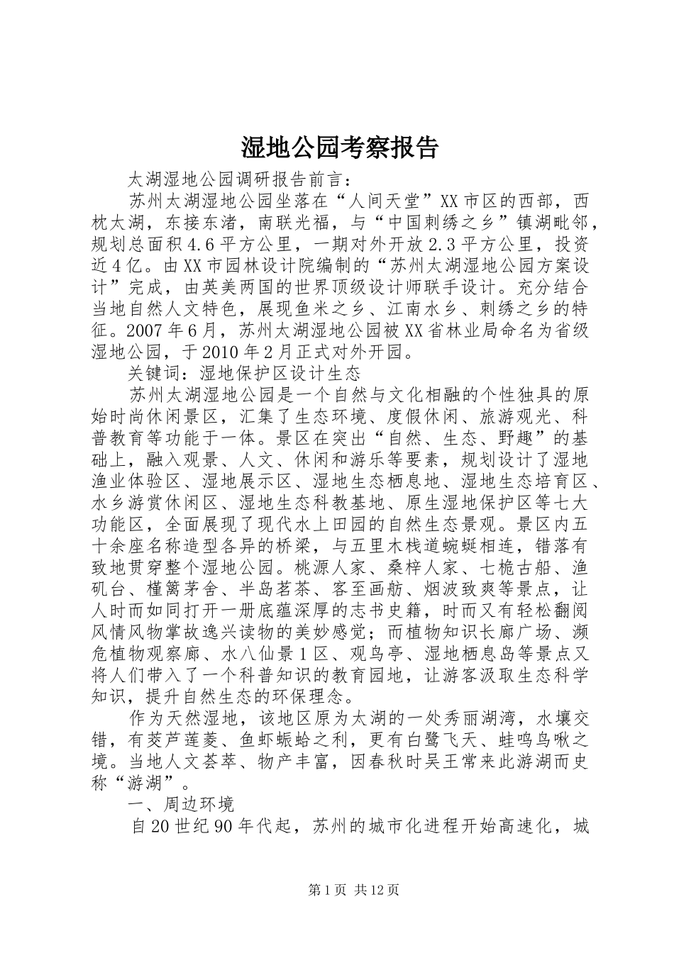 湿地公园考察报告_第1页