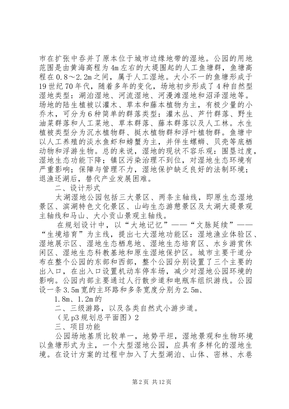 湿地公园考察报告_第2页
