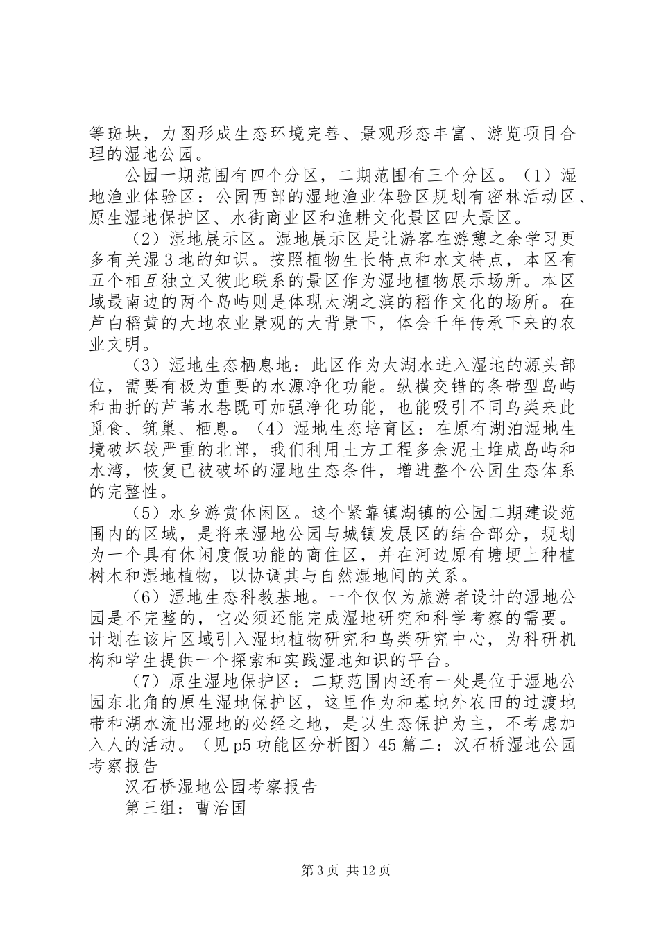 湿地公园考察报告_第3页