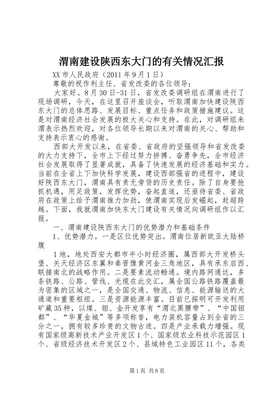 渭南建设陕西东大门的有关情况汇报_第1页