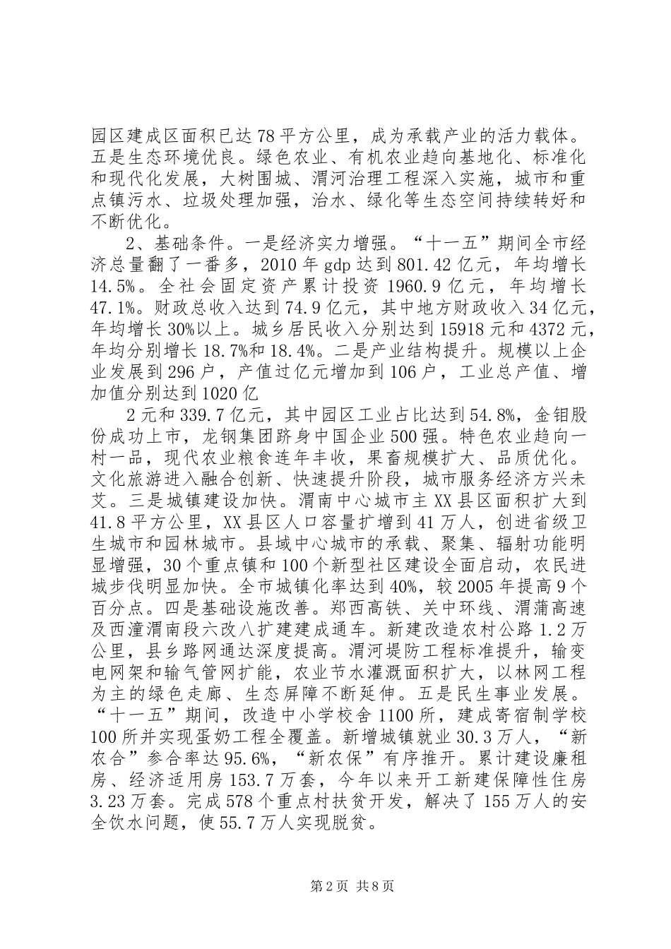 渭南建设陕西东大门的有关情况汇报_第2页