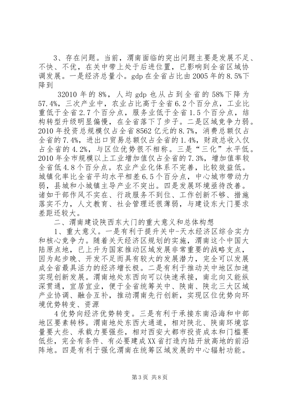 渭南建设陕西东大门的有关情况汇报_第3页