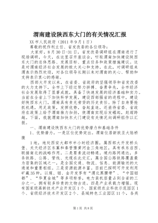 渭南建设陕西东大门的有关情况汇报