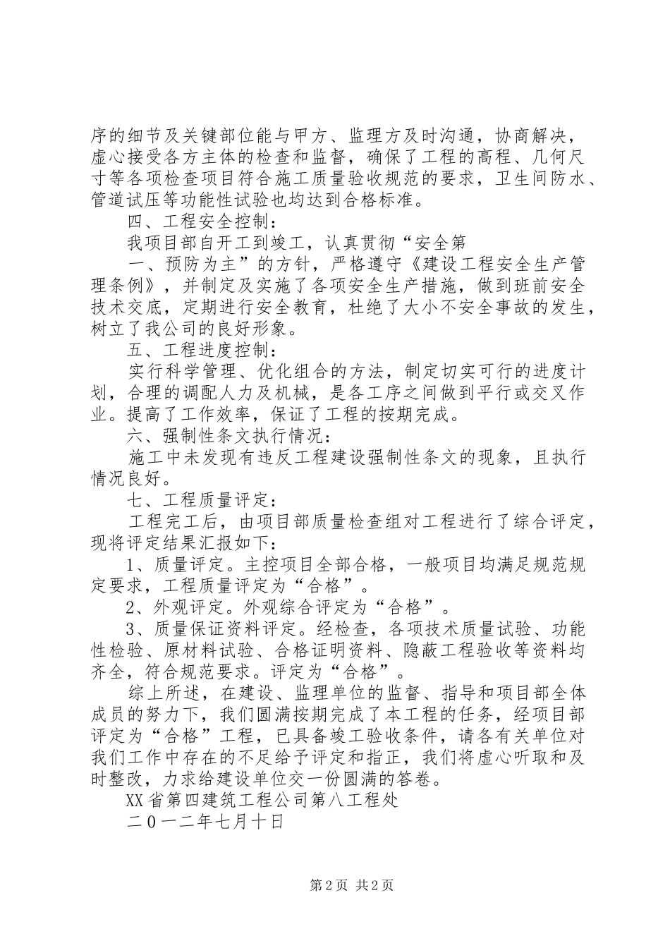 渭南监狱改造工程竣工自评报告_第2页