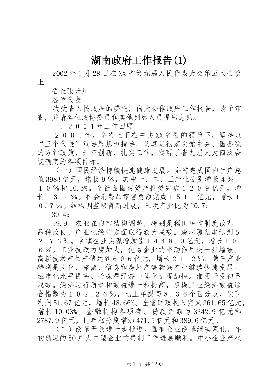 湖南政府工作报告(1)_第1页