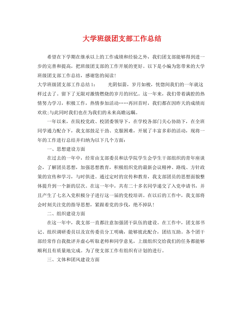 大学班级团支部工作总结 _第1页