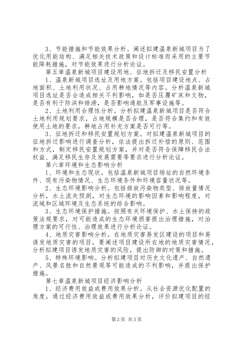 温泉项目申请报告_第2页