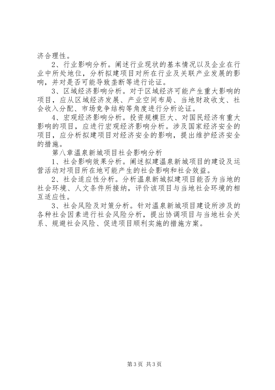 温泉项目申请报告_第3页