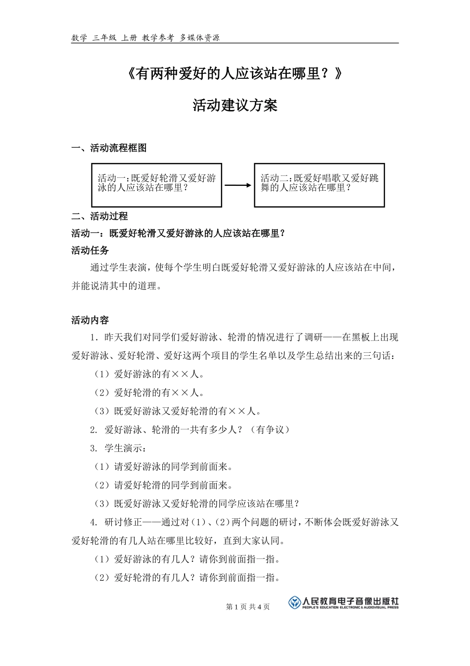 《有两种爱好的人应该站在哪里？》活动建议方案_第1页