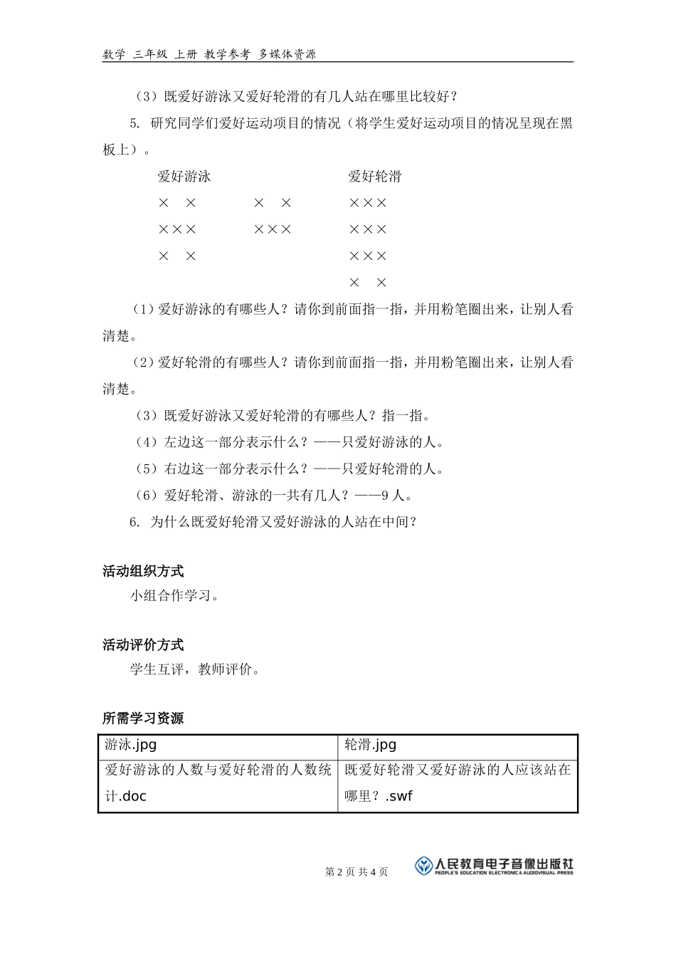 《有两种爱好的人应该站在哪里？》活动建议方案_第2页