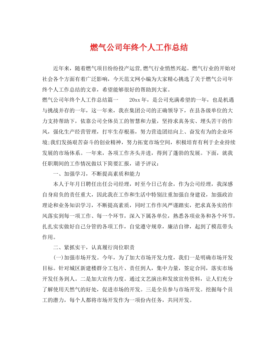 燃气公司年终个人工作总结 _第1页