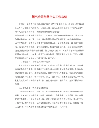 燃气公司年终个人工作总结 