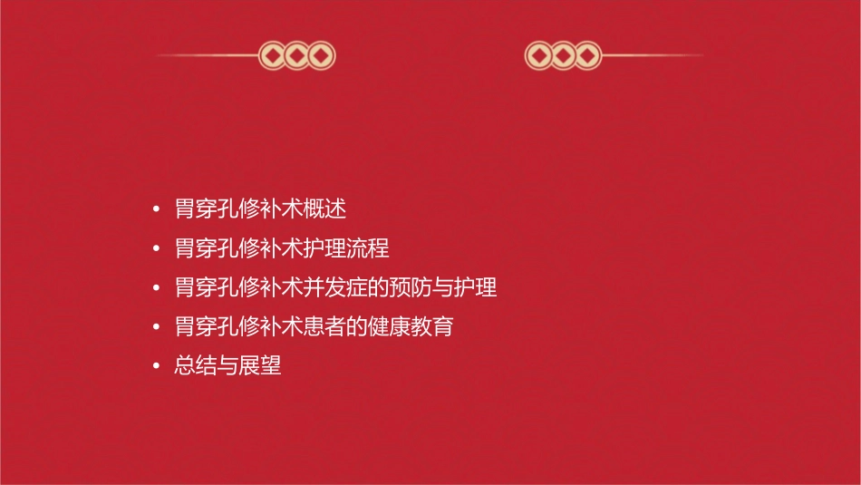 胃穿孔修补术护理课件_第2页