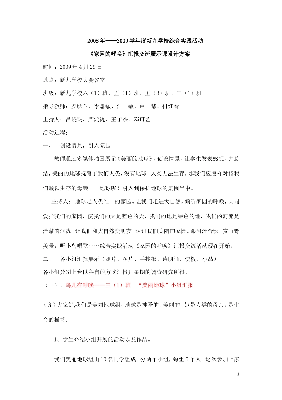 《家园的呼唤》展示交流课_第1页