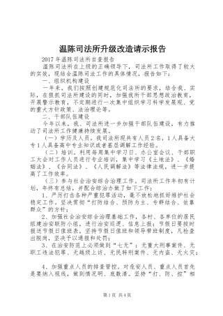 温陈司法所升级改造请示报告