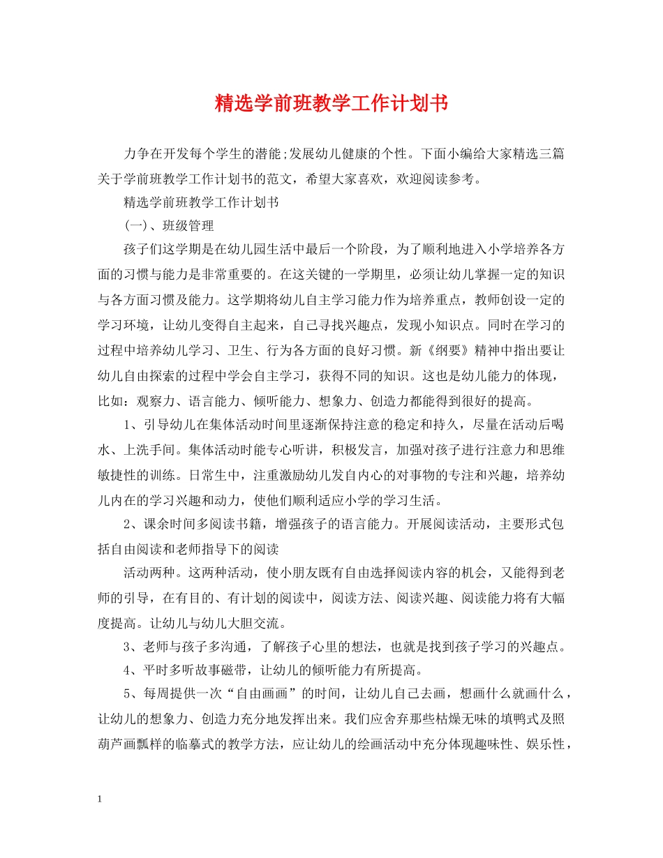 精选学前班教学工作计划书 _第1页