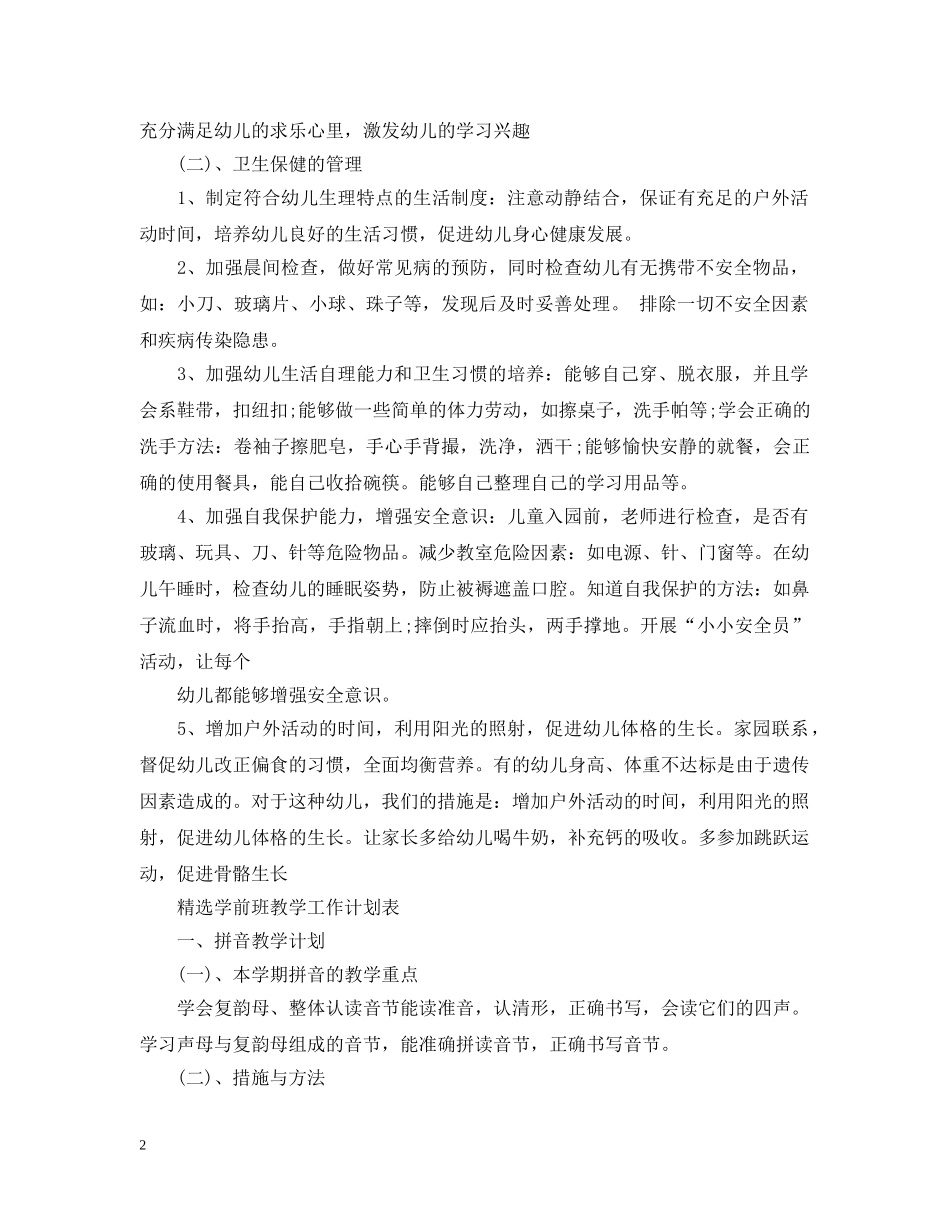 精选学前班教学工作计划书 _第2页