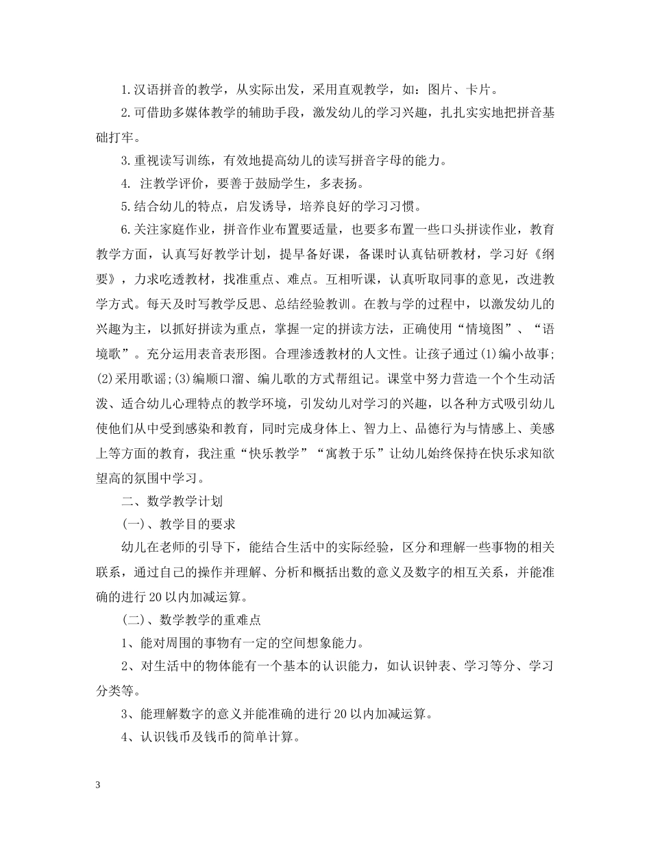 精选学前班教学工作计划书 _第3页