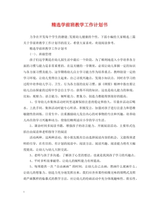 精选学前班教学工作计划书 