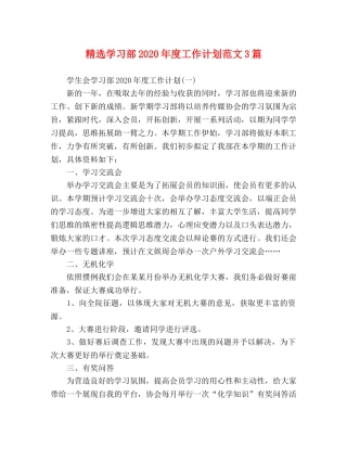 精选学习部2020年度工作计划范文3篇 