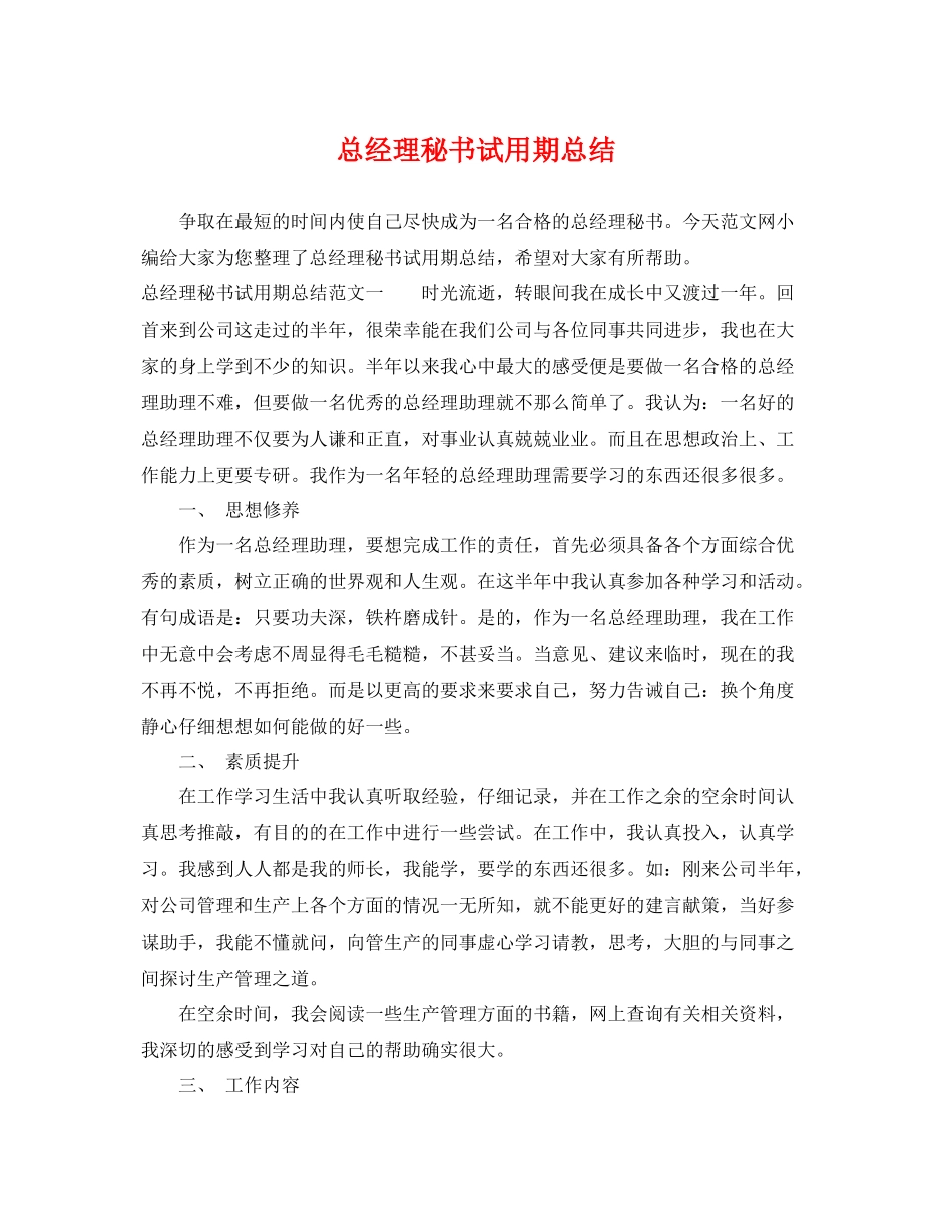 总经理秘书试用期总结 _第1页
