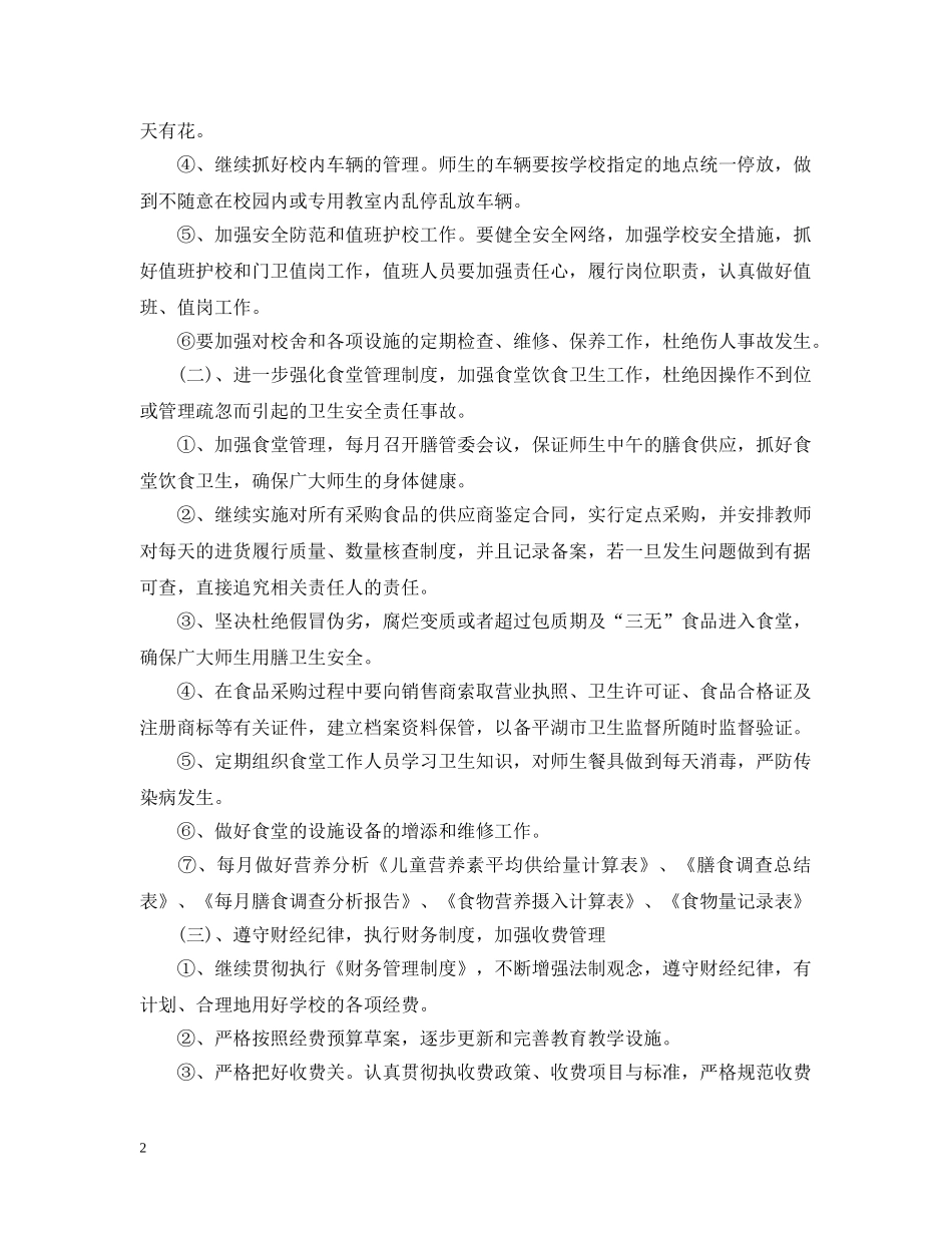 精选学期总务工作计划 _第2页