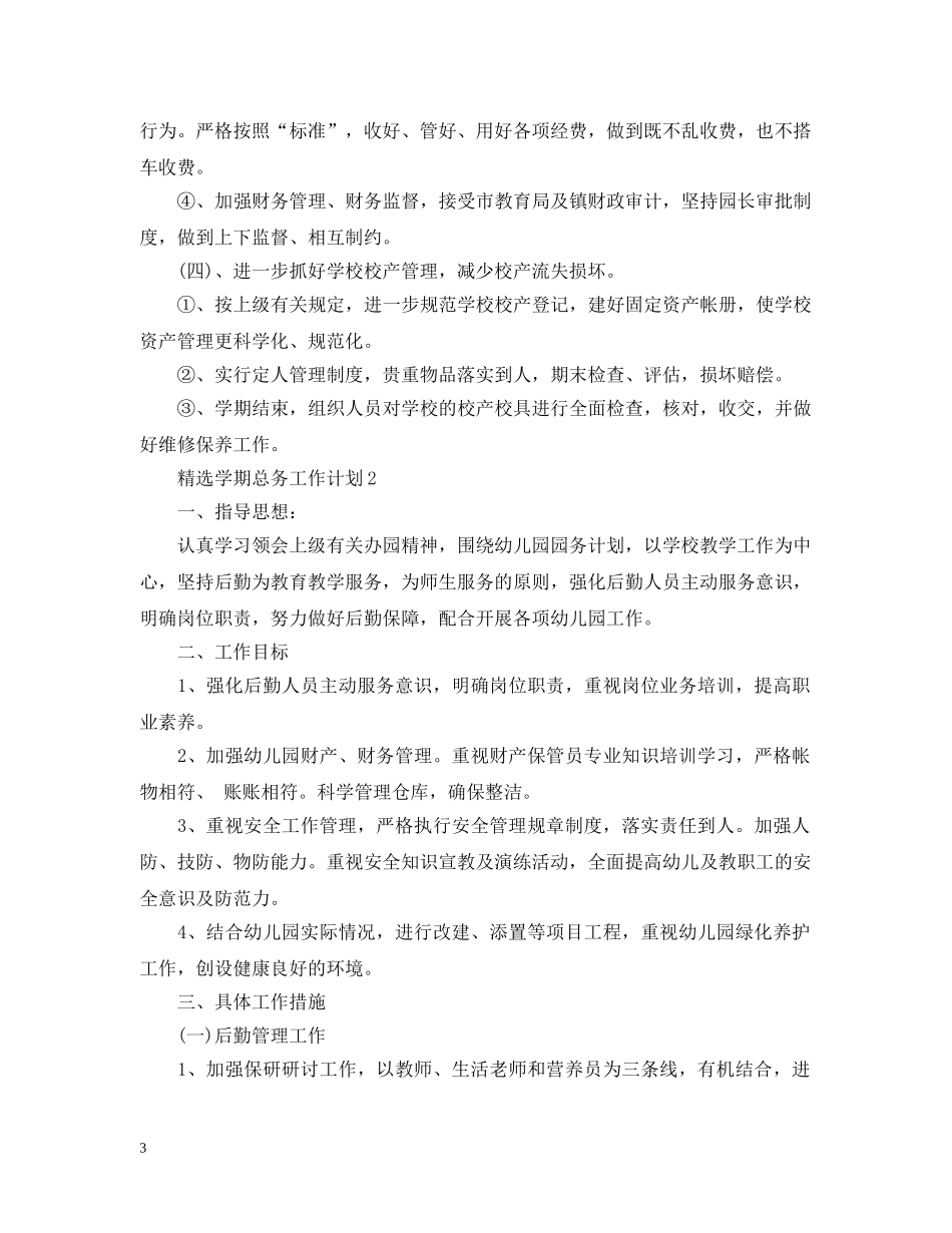 精选学期总务工作计划 _第3页