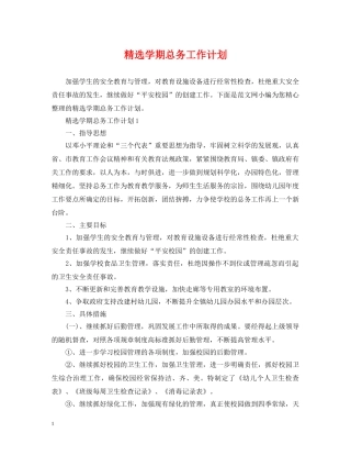 精选学期总务工作计划 