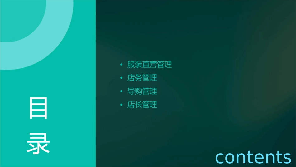 服装直营管理店务管理导购管理店长管理课件_第2页