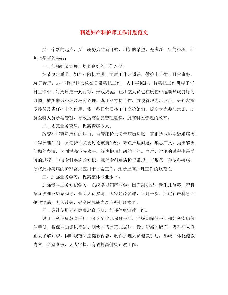 精选妇产科护师工作计划范文 _第1页