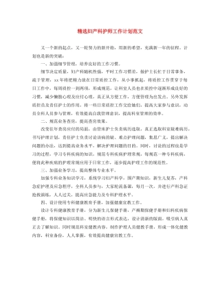 精选妇产科护师工作计划范文 