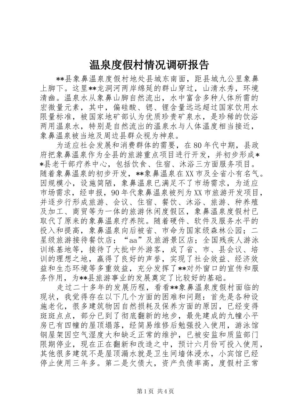 温泉度假村情况调研报告_第1页