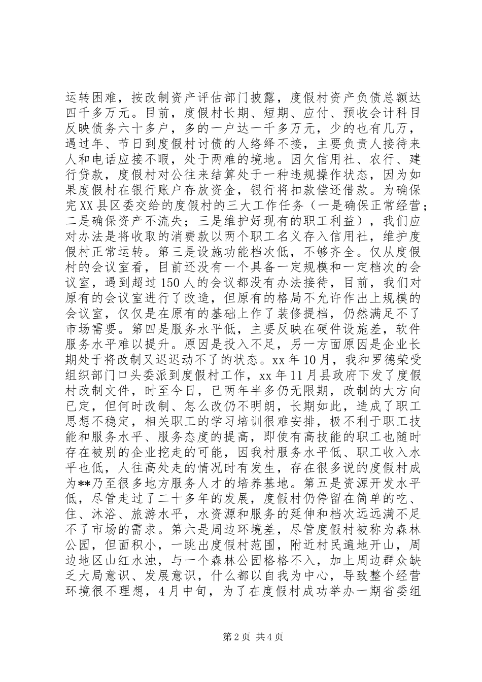 温泉度假村情况调研报告_第2页