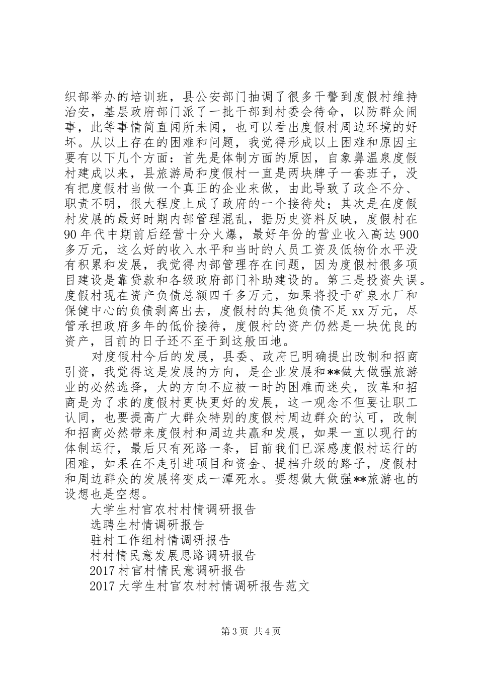 温泉度假村情况调研报告_第3页
