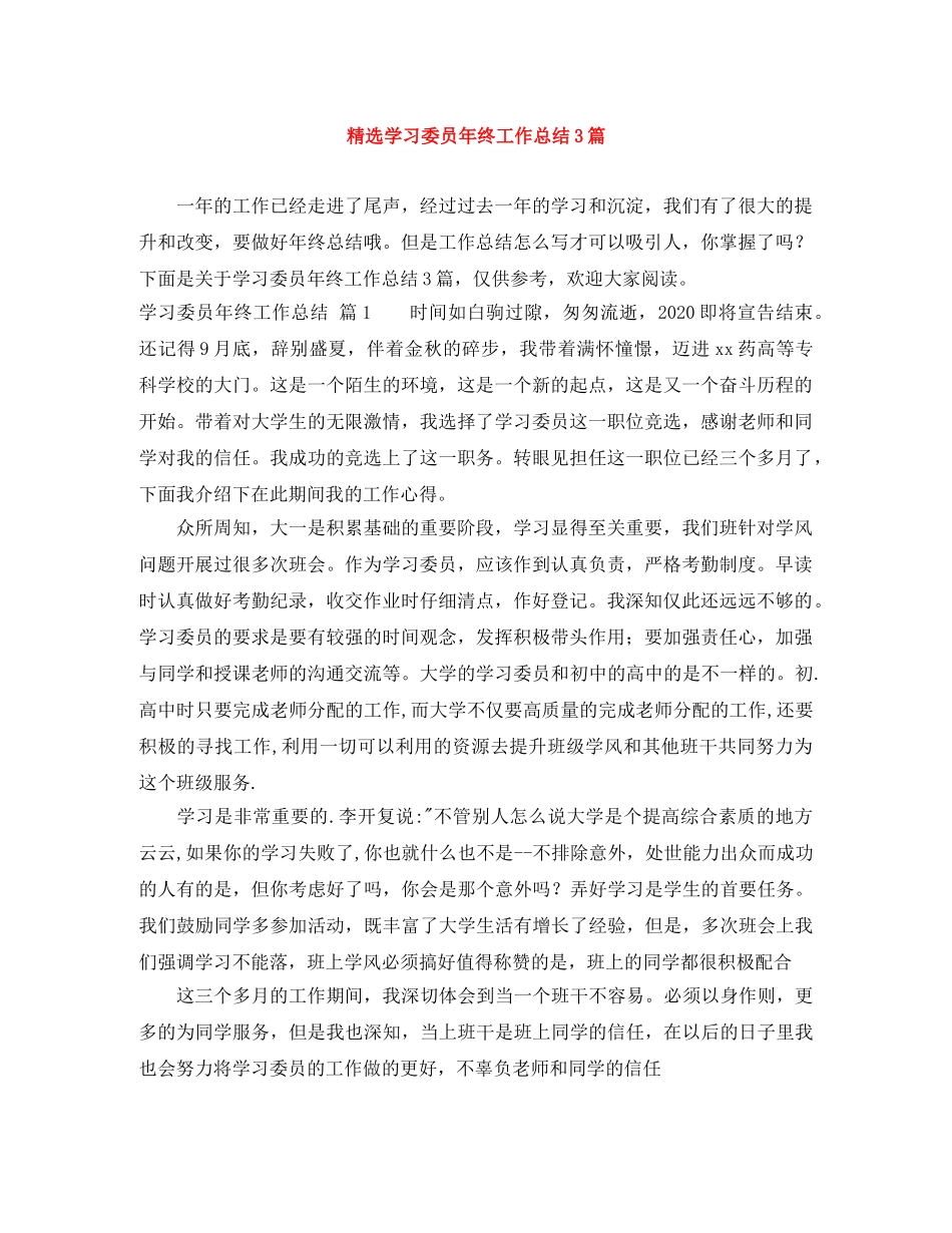 精选学习委员年终工作总结3篇 _第1页
