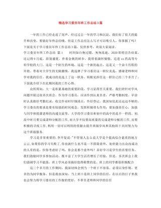 精选学习委员年终工作总结3篇 