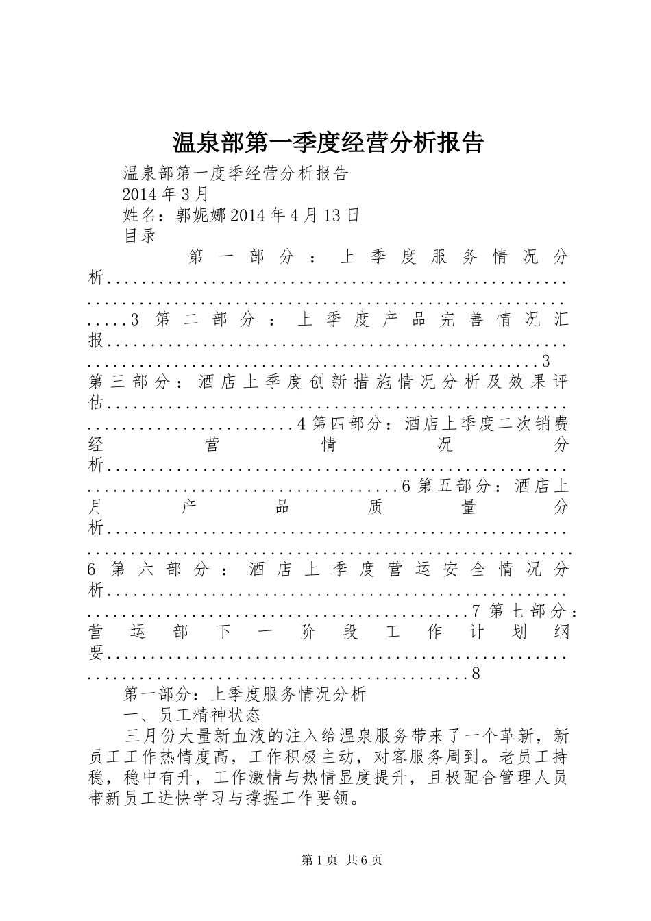 温泉部第一季度经营分析报告_第1页