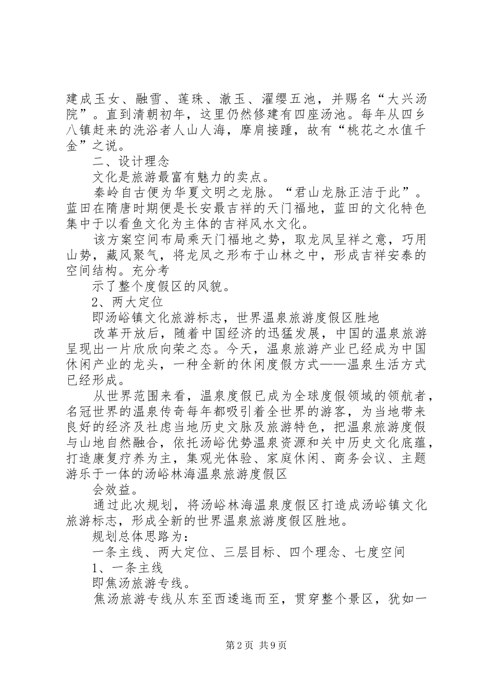 温泉度假村经营分析报告_第2页