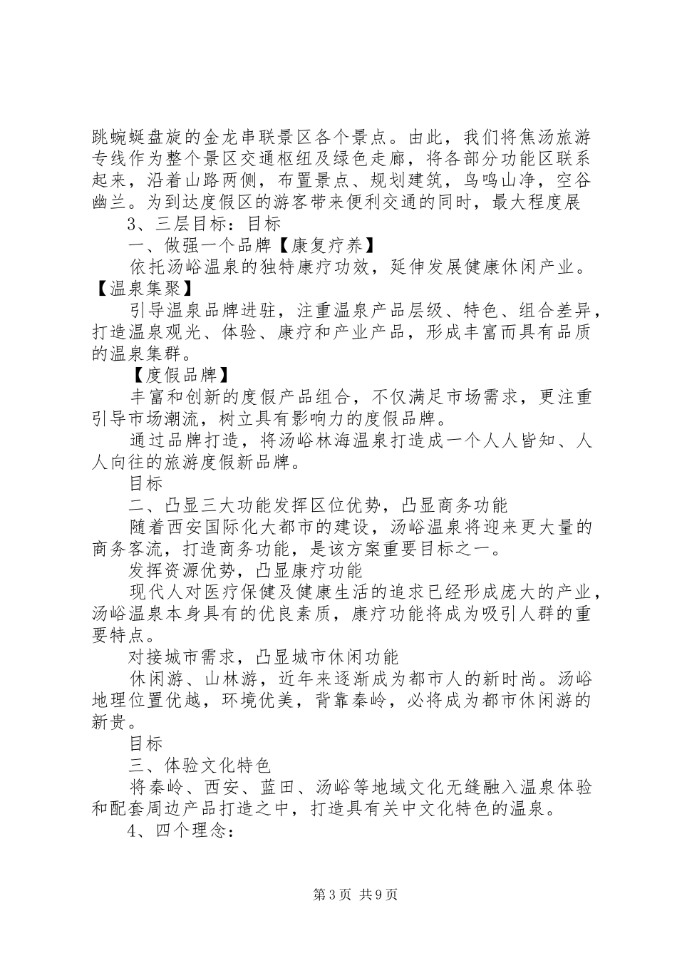 温泉度假村经营分析报告_第3页